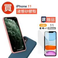 在飛比找momo購物網優惠-iPhone11手機保護殼液態軟式手機保護殼款(買手機保護殼