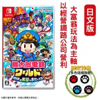 在飛比找PChome24h購物優惠-NS switch 桃太郎電鐵世界∼地球圍繞著希望轉動！∼ 