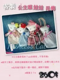 在飛比找Yahoo!奇摩拍賣優惠-**Princess Cat**訂製款 公主貓娃娃吊飾