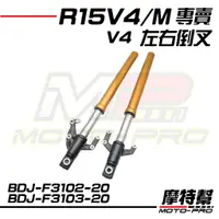 在飛比找蝦皮購物優惠-【摩特幫】YZF R15V4 原廠 左右 倒叉 前叉 BCW