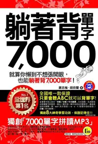 在飛比找誠品線上優惠-躺著背單字7000 (附MP3)