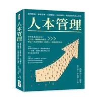 在飛比找誠品線上優惠-人本管理: 領導藝術、策略管理、行銷體系、協同優勢, 馬斯洛