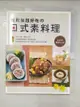 【書寶二手書T5／餐飲_KFO】輕鬆做超好吃的日式素料理－健康素09_陳穎仁