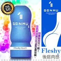 在飛比找PChome24h購物優惠-日本GENMU 三代 FLESHY 後庭肉感 新素材 緊緻加