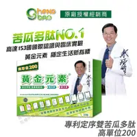 在飛比找PChome24h購物優惠-[免運速出 生寶國際生技 苦瓜胜肽 黃金元素 專利定序苦瓜多