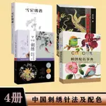 3冊 中國刺繡經典針法圖解+中國民族傳統刺繡針譜+刺繡配色事典🔥全新圖書【墨香.書閣】