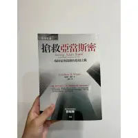 在飛比找蝦皮購物優惠-搶救亞當斯密：一場財富與道德的思辯之旅 企業倫理：倫理決策訂