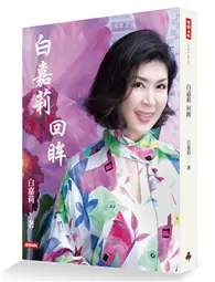 在飛比找TAAZE讀冊生活優惠-白嘉莉 回眸