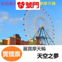 在飛比找i郵購優惠-麗寶樂園摩天輪 天空之夢 優惠票券 門票 1張