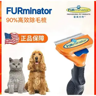 【24H出貨+發票】FURminator 富美內特 原廠正品 強效除毛梳 寵物脫毛梳 廢毛梳 犬 貓 寵物梳子 貓梳 狗