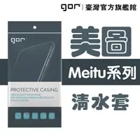 在飛比找松果購物優惠-【GOR保護貼】美圖 Meitu系列下標區 TPU 超薄透明