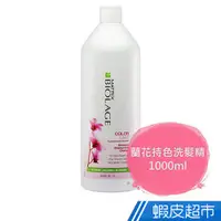 在飛比找蝦皮商城優惠-MATRIX美傑仕 蘭花持色洗髮精1000ml 現貨 蝦皮直