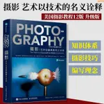 【全新有貨】攝影 藝術以技術的名義詮釋 攝影書籍美國攝影教程12版升級版攝影 正版新書