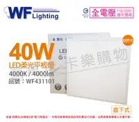 在飛比找PChome24h購物優惠-舞光 LED 40W 4000K 自然光 全電壓 輕鋼架 直