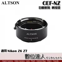 在飛比找數位達人優惠-ALTSON 奧特遜 CEF-NZ 高速自動對焦 轉接環 /