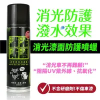 在飛比找momo購物網優惠-【XILLA】速效消光防護噴蠟 220ml 機車蠟 消光蠟 