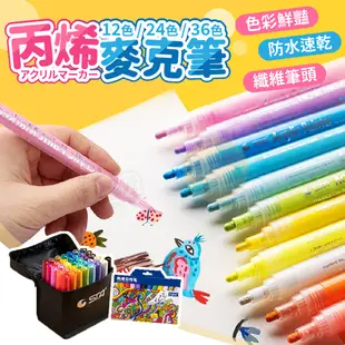【36色】丙烯馬克筆馬克筆 畫筆 萬物彩繪馬克筆 塗鴉筆 丙烯麥克筆 兒童彩色筆 繪【BE1239】