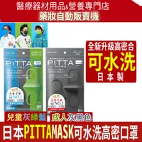 在飛比找蝦皮購物優惠-現貨~日本公司貨✅開發票 可水洗口罩PITTA MASK 高
