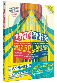 在飛比找博客來優惠-世界冠軍紙飛機：打破世界紀錄的紙飛機設計、飛行原理及調校技巧
