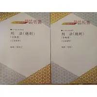 在飛比找蝦皮購物優惠-111 刑法總則 艾倫