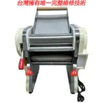 電動製麵機 200R 齒輪+雙皮帶式 壓麵機 可揉、壓各式麵糰 台灣唯一完整維修技術