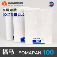 在飛比找Yahoo!奇摩拍賣優惠-眾誠優品 福馬捷克Fomapan100大畫幅膠片 5x7黑白