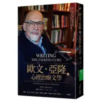 在飛比找蝦皮商城優惠-歐文．亞隆的心理治療文學/傑佛瑞．柏曼 eslite誠品