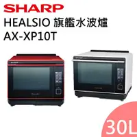 在飛比找有閑購物優惠-SHARP夏普 30公升 HEALSIO旗艦水波爐 AX-X