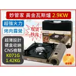 妙管家 黃金瓦斯爐 卡氏爐 2.9KW 含導熱片 K071G 攜帶式卡式爐 戶外休閒爐 迷你爐 野餐 【揪好室】