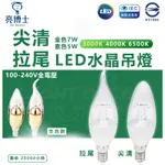 附發票 亮博士 LED 5W/7W 水晶燈 E14燈頭 尖清 拉尾 蠟燭燈 黃光 白光 拉尾燈泡 夜燈美術燈蠟燭燈