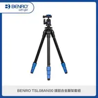 在飛比找法雅客網路商店優惠-BENRO 百諾 TSL08AN00 鎂鋁合金腳架套組