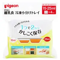 在飛比找蝦皮購物優惠-<正公司貨附發票> 日本Pigeon貝親 副食品冰磚盒儲存杯