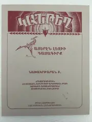 Gantegh Hayeren Lezoo Tasakirk Vintage Armenian Workbook