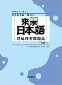 在飛比找PChome24h購物優惠-來學日本語聽解練習問題集 [初級1(書+3CD)(平裝)