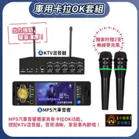 在飛比找蝦皮購物優惠-【小潘潘】車用KTV混音器+卡拉OK汽車音響主機/無線麥克風