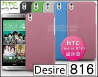 在飛比找Yahoo!奇摩拍賣優惠-[190 免運費] htc desire 816 高質感流沙