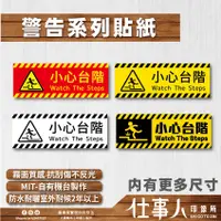 在飛比找蝦皮購物優惠-仕事人 含稅 MIT 小心台階 小心階梯 小心地滑 標語貼紙