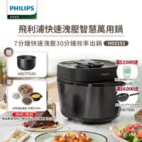 在飛比找ETMall東森購物網優惠-【Philips 飛利浦】快速洩壓智慧萬用鍋HD2151/5