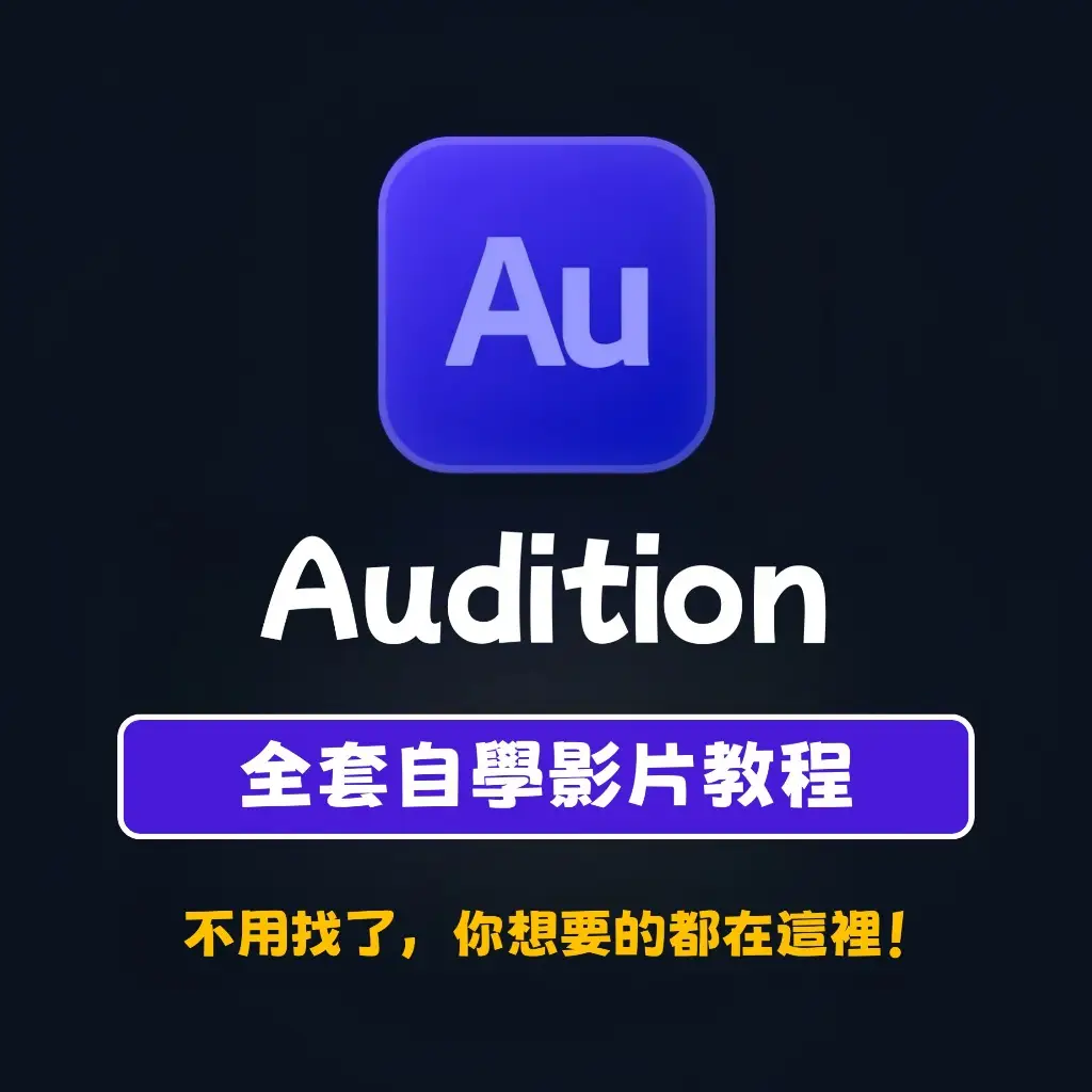 Adobe Audition教學的價格推薦- 2026年01月|飛比價格