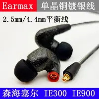 在飛比找露天拍賣優惠-Earmax 森海塞爾IE300 IE900 耳機線 升級線