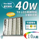 (德克照明)40W T8 2尺LED燈管(含4管580元)專用輕鋼架燈具, TBAR,投射燈,平板燈-10組