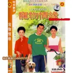 古早影視-【寵物情緣】【清晰粵語 國語】【宣萱 古天樂 鄭秀】DVD