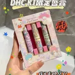 正品 日本DHC橄欖護唇膏 HELLO KITTY限量版 保濕滋潤 護唇膏 3入套裝💄