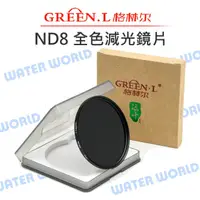 在飛比找蝦皮購物優惠-【中壢NOVA-水世界】GREEN.L ND8 減光鏡 49