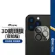 【三代3D一體式鏡頭膜(夜拍版)】適用蘋果 iPhone 12mini 12pro 鏡頭保護貼膜 高清防刮花