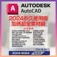 在飛比找蝦皮購物優惠-🌱AutoCAD 2024 永久穩定版🌱⚡2步驟快速安裝⚡W