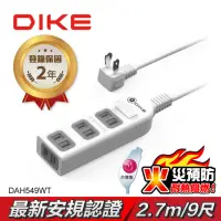 在飛比找momo購物網優惠-【DIKE】一開四插 防火抗雷擊 台灣製扁插延長線-9尺/2