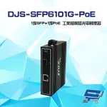 昌運監視器 DJS-SFP6101G-POE 1埠SFP+1埠POE 工業級 網路光電轉換器