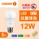 【Osram 歐司朗】LED E27 12W 光觸媒 抗菌 燈泡 白光 黃光 自然光 6入組(LED 12W 抗菌球泡)