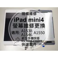 在飛比找蝦皮購物優惠-【新生手機快修】iPad mini4 液晶螢幕總成 螢幕破裂